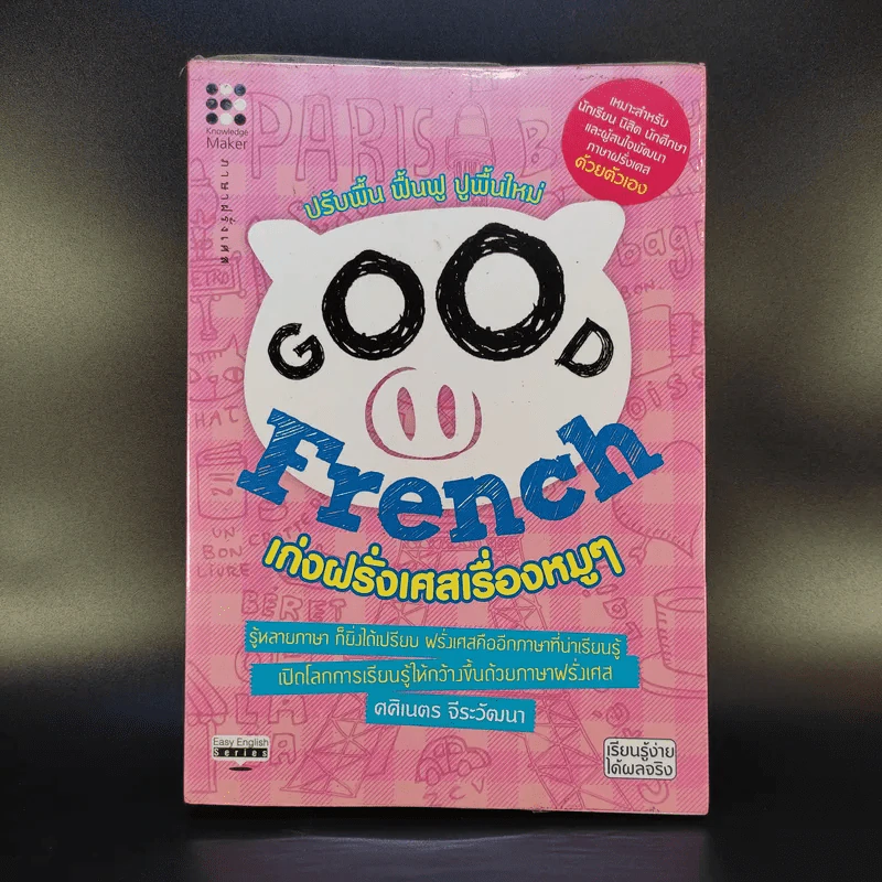 Good French เก่งฝรั่งเศสเรื่องหมูๆ - ศศิเนตร จีระวัฒนา รูปที่ 1