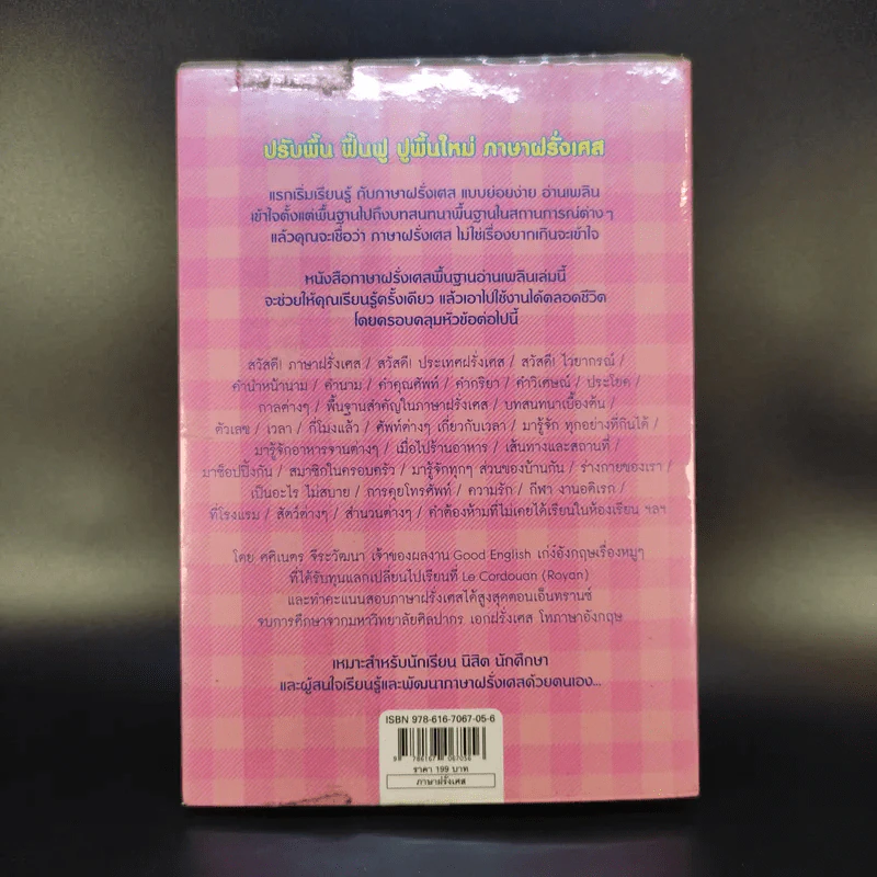 Good French เก่งฝรั่งเศสเรื่องหมูๆ - ศศิเนตร จีระวัฒนา รูปที่ 2