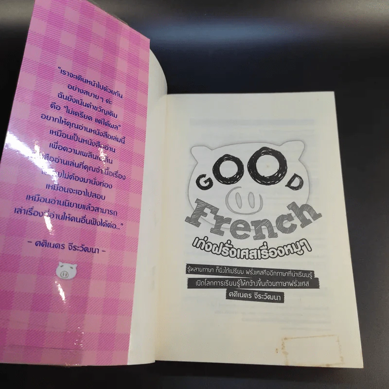 Good French เก่งฝรั่งเศสเรื่องหมูๆ - ศศิเนตร จีระวัฒนา รูปที่ 8