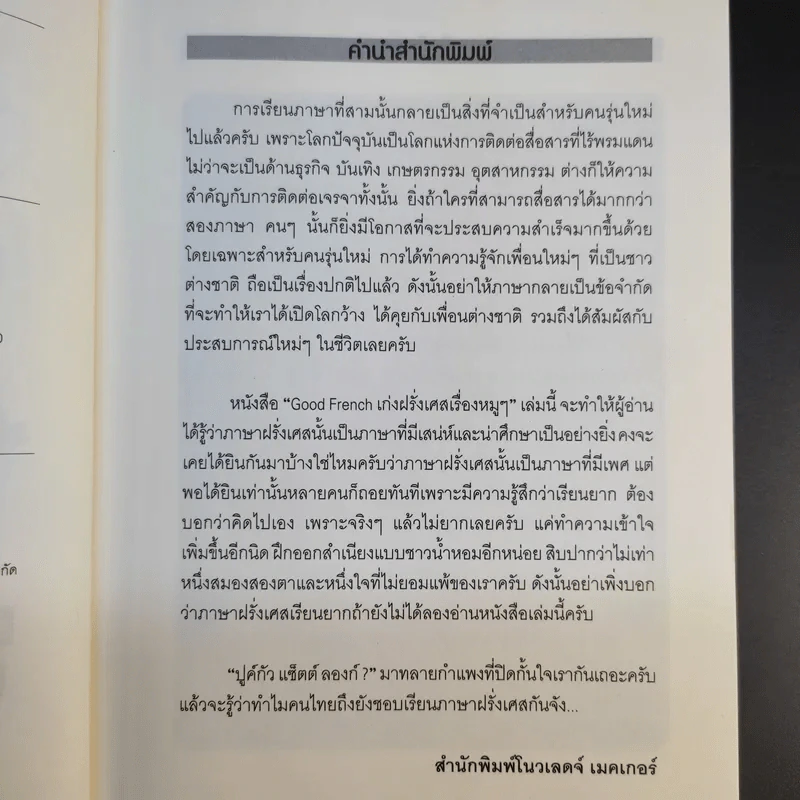 Good French เก่งฝรั่งเศสเรื่องหมูๆ - ศศิเนตร จีระวัฒนา รูปที่ 10