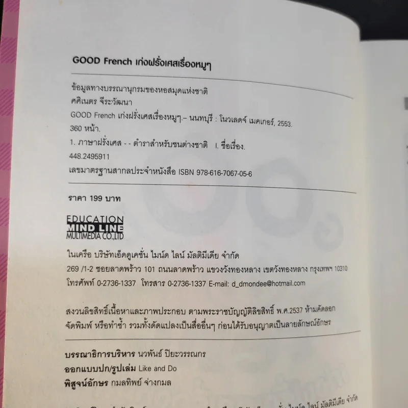 Good French เก่งฝรั่งเศสเรื่องหมูๆ - ศศิเนตร จีระวัฒนา รูปที่ 9
