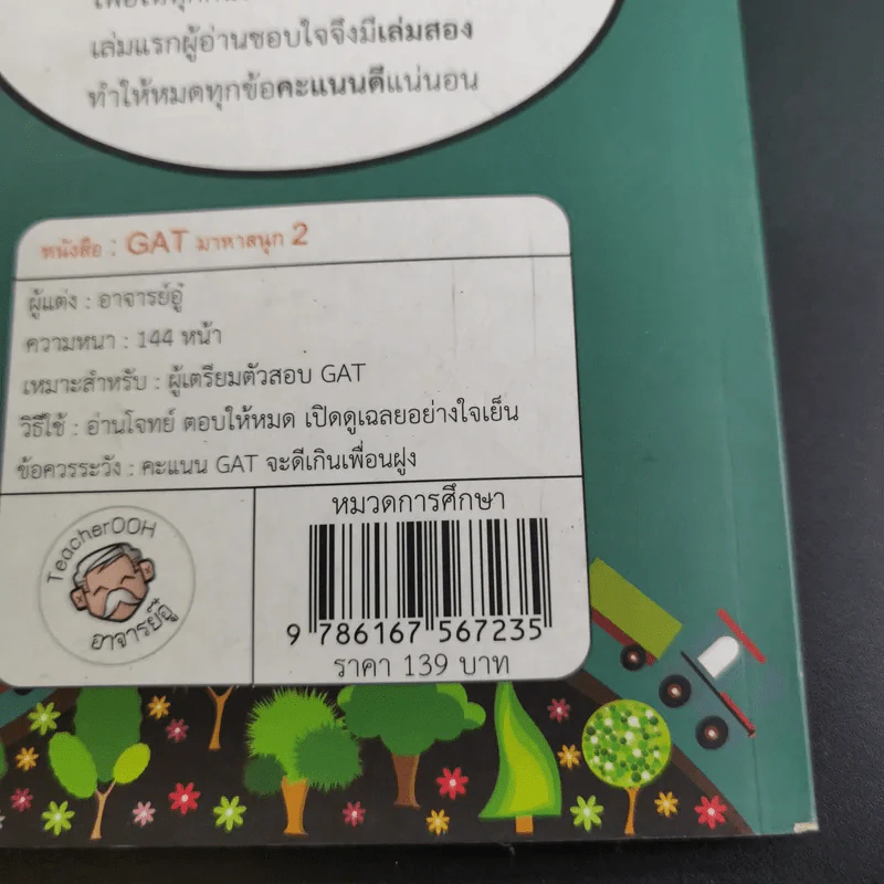 Gat มาหาสนุก 2 - อาจารย์อู๋ รูปที่ 23