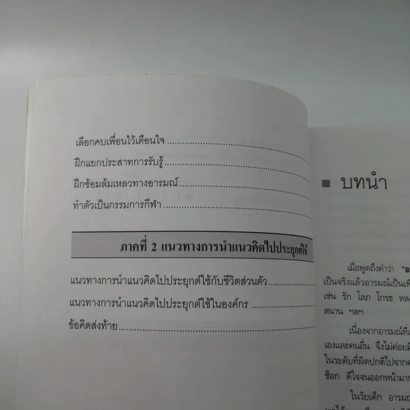 EQ ดี อารมณ์ดี ชีวีสดใส - ณรงค์วิทย์ แสนทอง รูปที่ 12