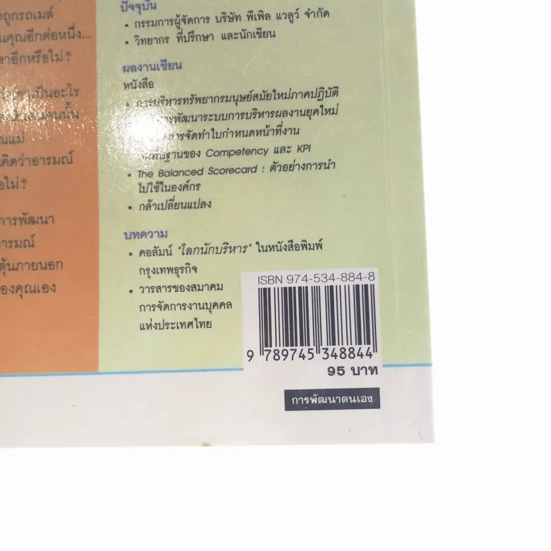 EQ ดี อารมณ์ดี ชีวีสดใส - ณรงค์วิทย์ แสนทอง รูปที่ 15