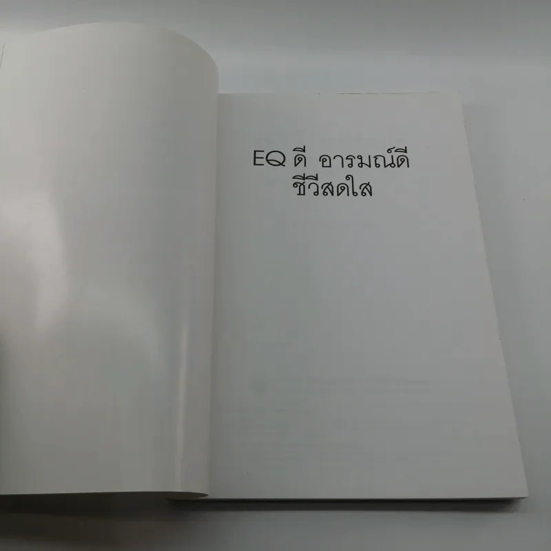 EQ ดี อารมณ์ดี ชีวีสดใส - ณรงค์วิทย์ แสนทอง รูปที่ 6