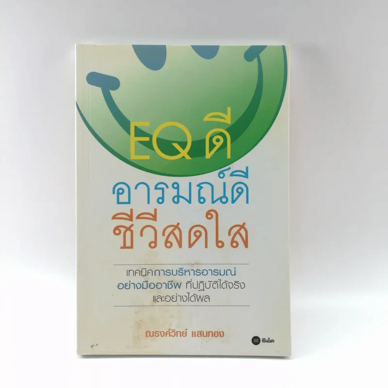 EQ ดี อารมณ์ดี ชีวีสดใส - ณรงค์วิทย์ แสนทอง รูปที่ 1