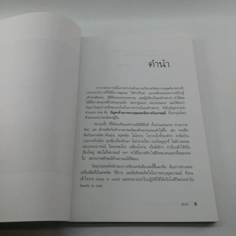 EQ ดี อารมณ์ดี ชีวีสดใส - ณรงค์วิทย์ แสนทอง รูปที่ 10