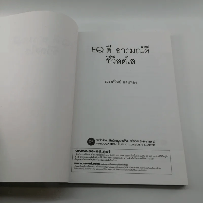 EQ ดี อารมณ์ดี ชีวีสดใส - ณรงค์วิทย์ แสนทอง รูปที่ 7