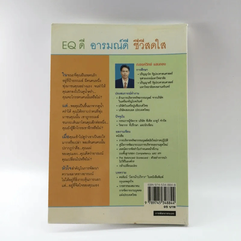 EQ ดี อารมณ์ดี ชีวีสดใส - ณรงค์วิทย์ แสนทอง รูปที่ 14