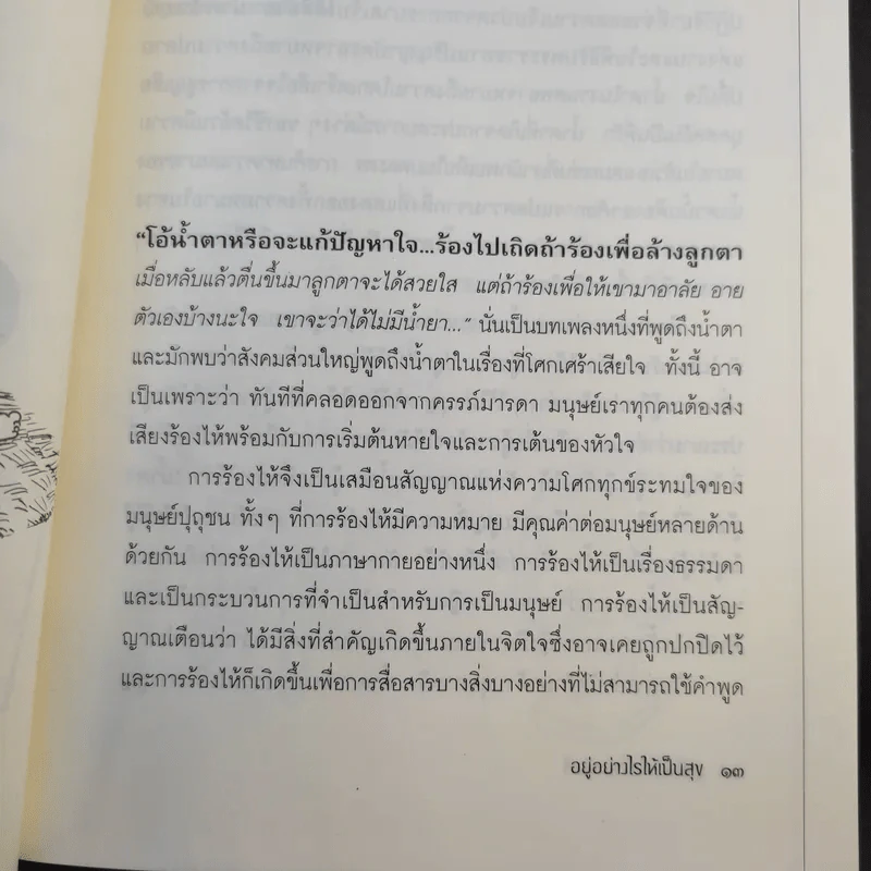 อยู่อย่างไรให้เป็นสุข - วุฒิพงษ์ ถายะพิงค์ รูปที่ 14