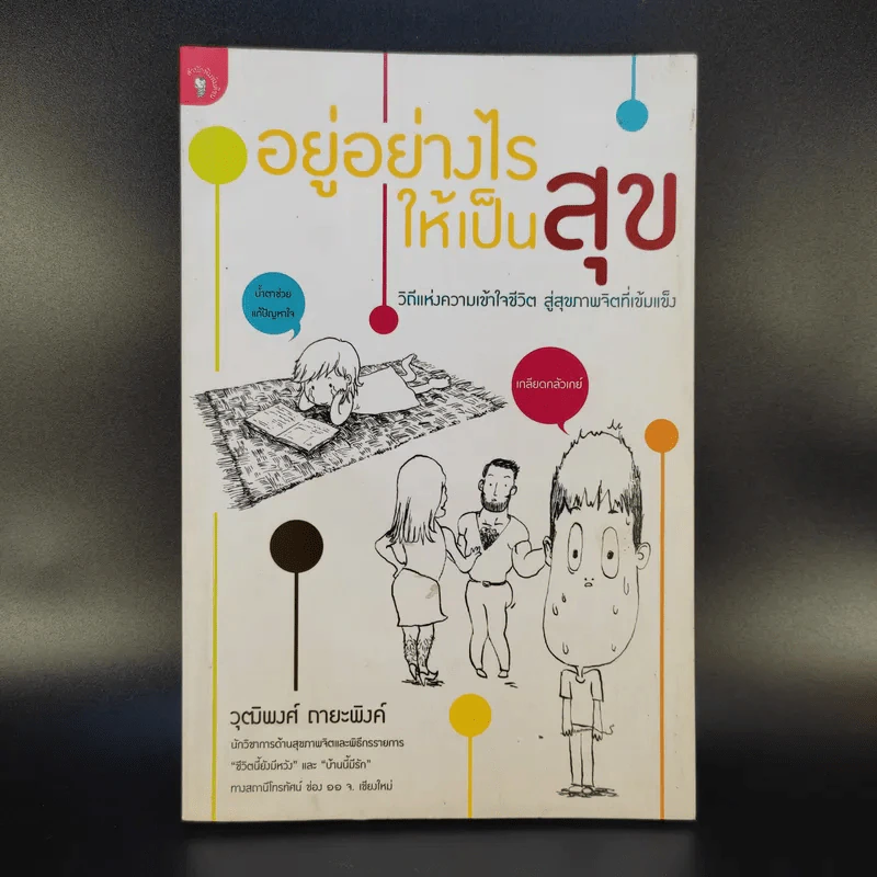 อยู่อย่างไรให้เป็นสุข - วุฒิพงษ์ ถายะพิงค์ รูปที่ 1