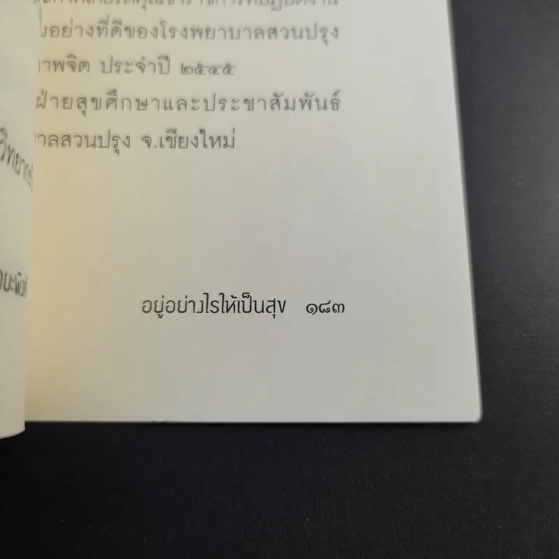 อยู่อย่างไรให้เป็นสุข - วุฒิพงษ์ ถายะพิงค์ รูปที่ 15