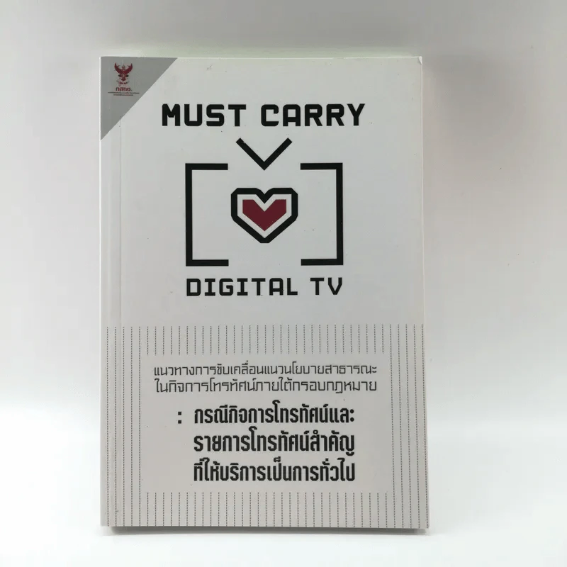 Must Carry Digital TV แนวทางการขับเคลื่อนแนวนโยบายสาธารณะในกิจการโทรทัศน์ภายใต้กรอบกฎหมาย : กรณีกิจการโทรทัศน์และรายการโทรทัศน์สำคัญที่ให้บริการเป็นการทั่วไป รูปที่ 1