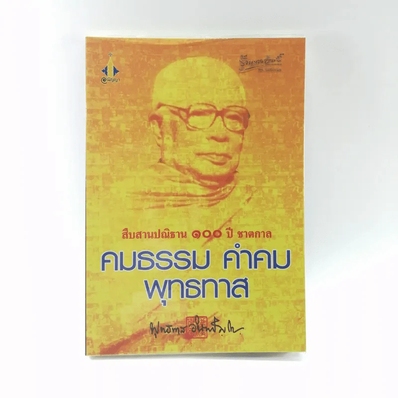 คมธรรม คำคมพุทธทาส - พุทธทาสภิกขุ รูปที่ 1