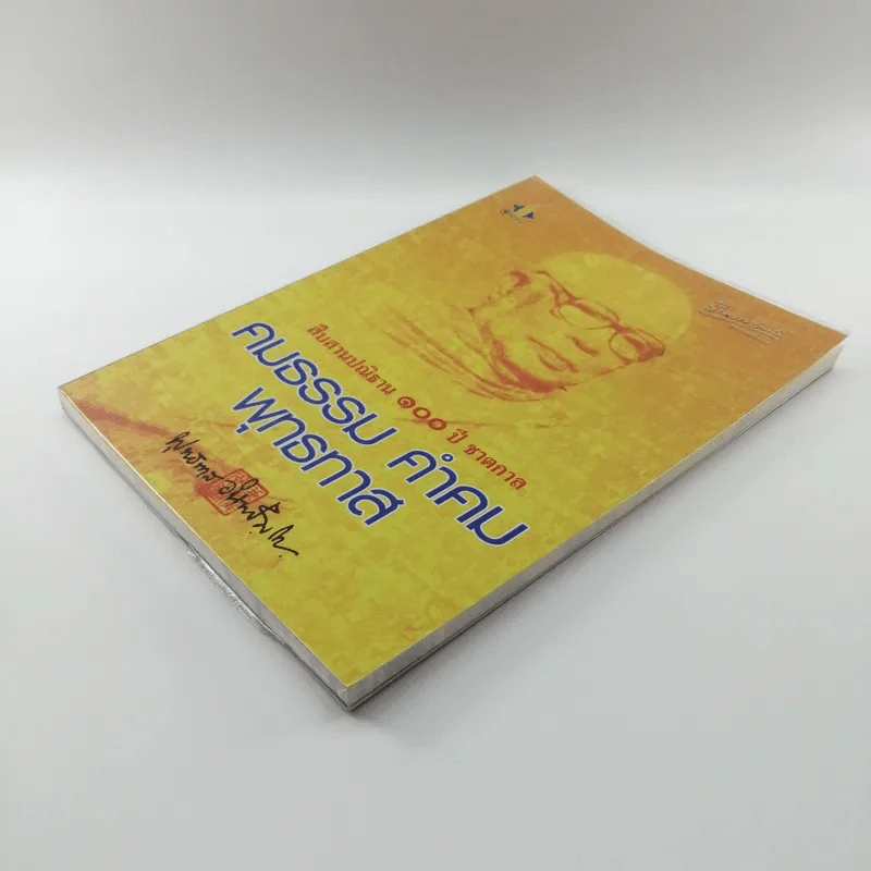 คมธรรม คำคมพุทธทาส - พุทธทาสภิกขุ รูปที่ 4