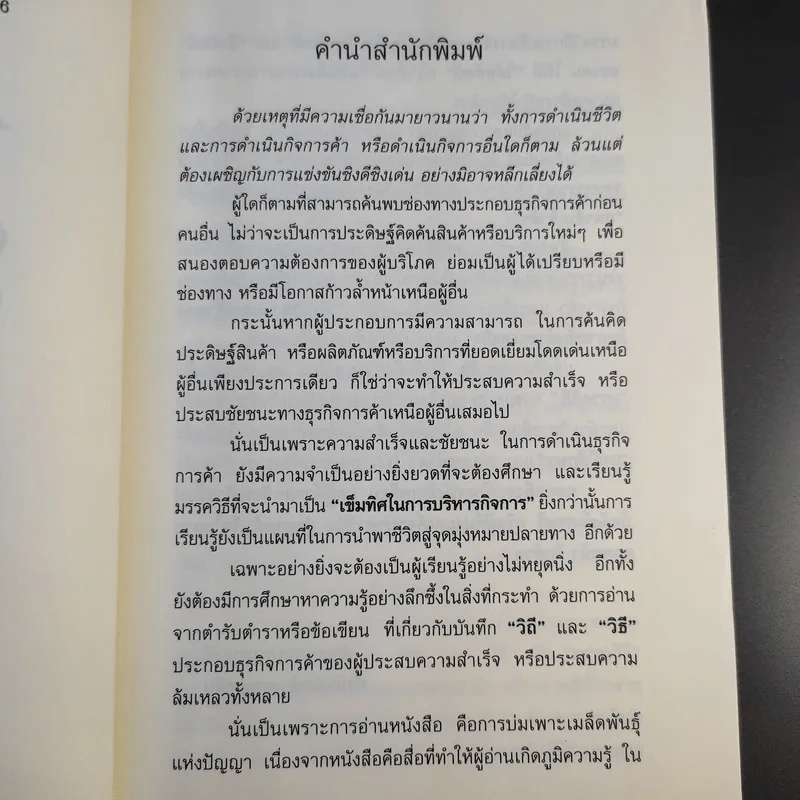 คัมภีร์เศรษฐี (สูตรลับเจ้าสัว ภาค 2) - จิรวัฒน์ รจนาวรรณ รูปที่ 10