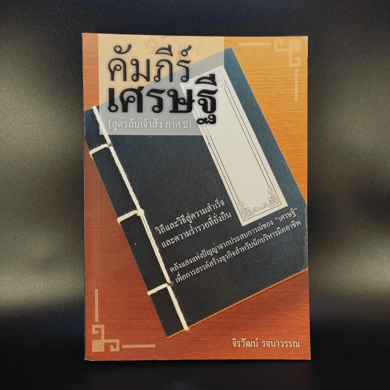 คัมภีร์เศรษฐี (สูตรลับเจ้าสัว ภาค 2) - จิรวัฒน์ รจนาวรรณ รูปที่ 1