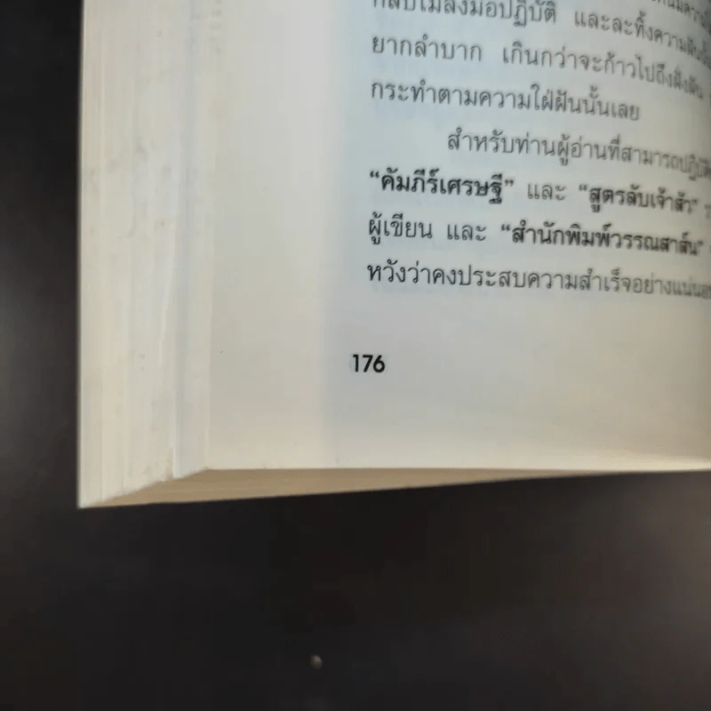 คัมภีร์เศรษฐี (สูตรลับเจ้าสัว ภาค 2) - จิรวัฒน์ รจนาวรรณ รูปที่ 16