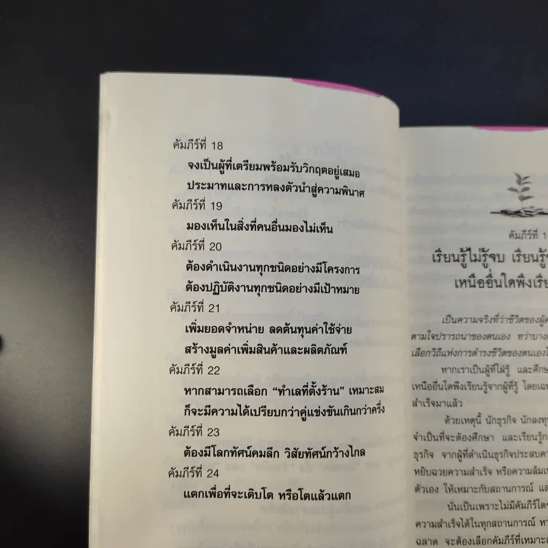 คัมภีร์เศรษฐี (สูตรลับเจ้าสัว ภาค 2) - จิรวัฒน์ รจนาวรรณ รูปที่ 14