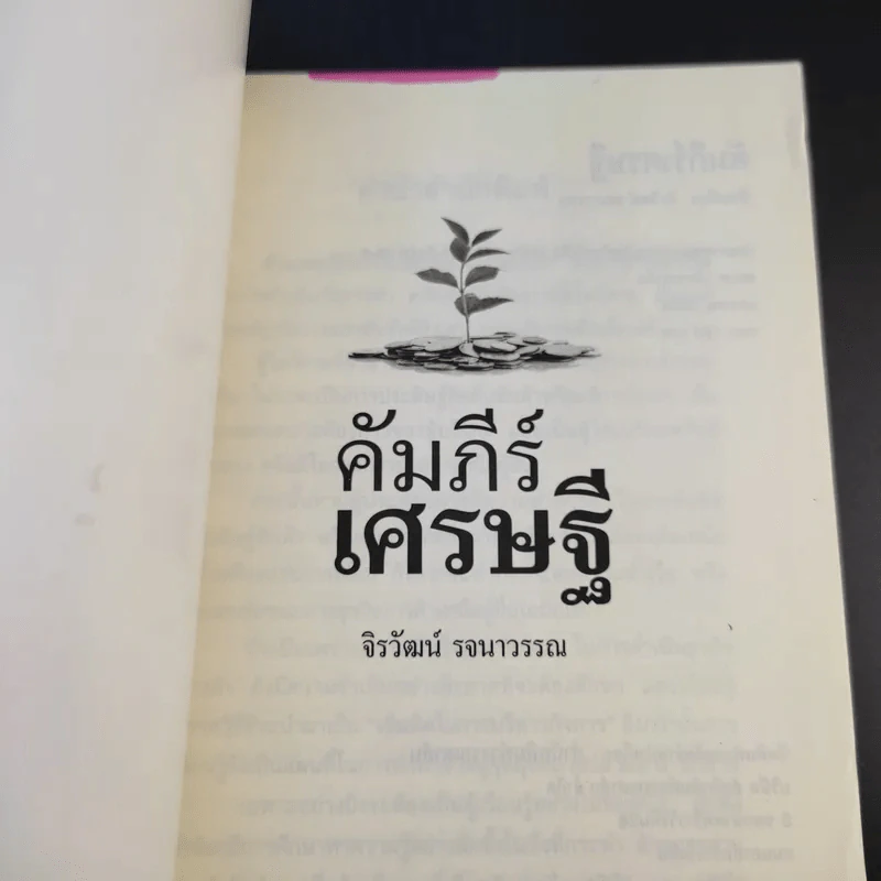 คัมภีร์เศรษฐี (สูตรลับเจ้าสัว ภาค 2) - จิรวัฒน์ รจนาวรรณ รูปที่ 8