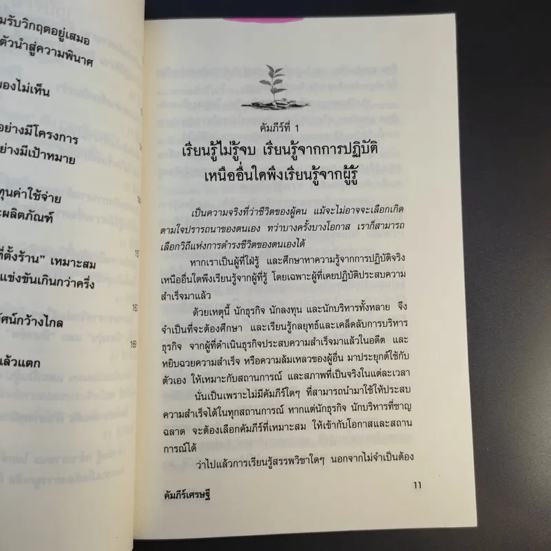 คัมภีร์เศรษฐี (สูตรลับเจ้าสัว ภาค 2) - จิรวัฒน์ รจนาวรรณ รูปที่ 15