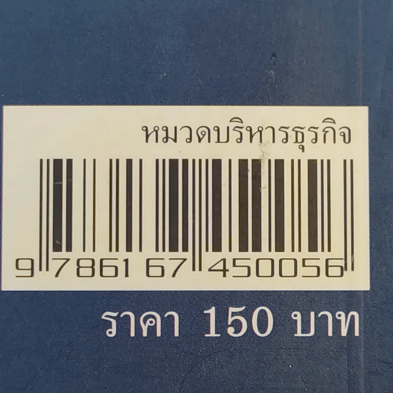 คัมภีร์เศรษฐี (สูตรลับเจ้าสัว ภาค 2) - จิรวัฒน์ รจนาวรรณ รูปที่ 17