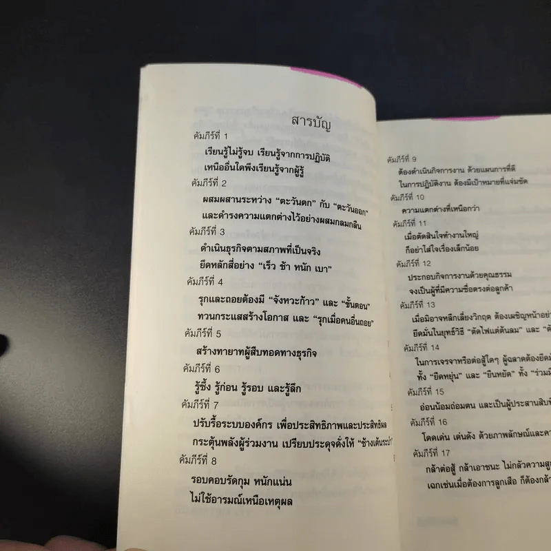 คัมภีร์เศรษฐี (สูตรลับเจ้าสัว ภาค 2) - จิรวัฒน์ รจนาวรรณ รูปที่ 12