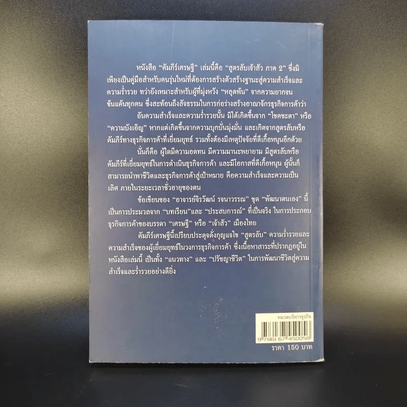 คัมภีร์เศรษฐี (สูตรลับเจ้าสัว ภาค 2) - จิรวัฒน์ รจนาวรรณ รูปที่ 2