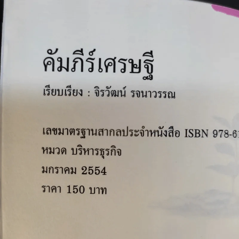 คัมภีร์เศรษฐี (สูตรลับเจ้าสัว ภาค 2) - จิรวัฒน์ รจนาวรรณ รูปที่ 9