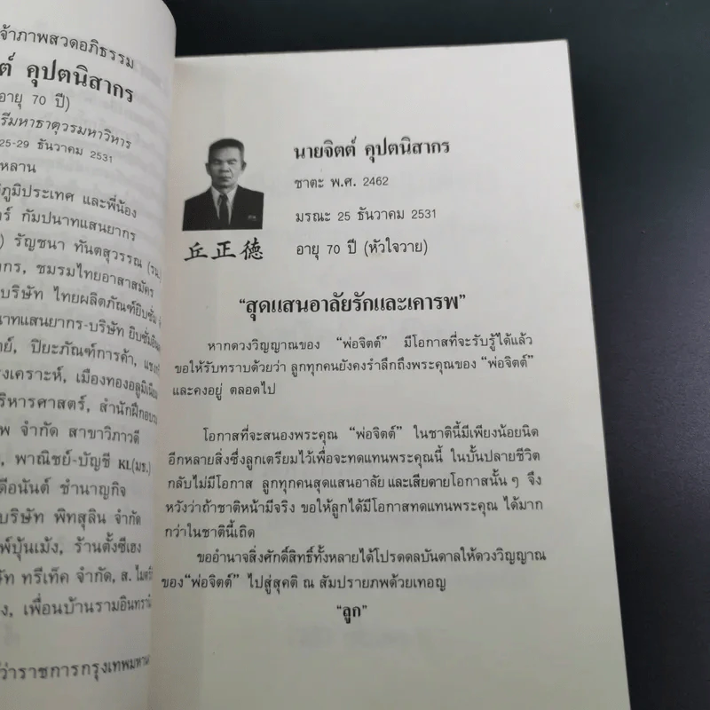 ทาง 2 แพร่ง - พล.ต.จำลอง ศรีเมือง (อนุสรณ์ในงานพระราชทานเพลิงศพนายจิตต์ คุปตนิสากร) รูปที่ 19