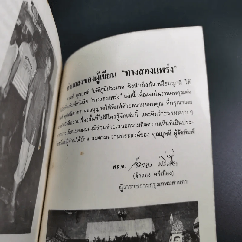 ทาง 2 แพร่ง - พล.ต.จำลอง ศรีเมือง (อนุสรณ์ในงานพระราชทานเพลิงศพนายจิตต์ คุปตนิสากร) รูปที่ 17