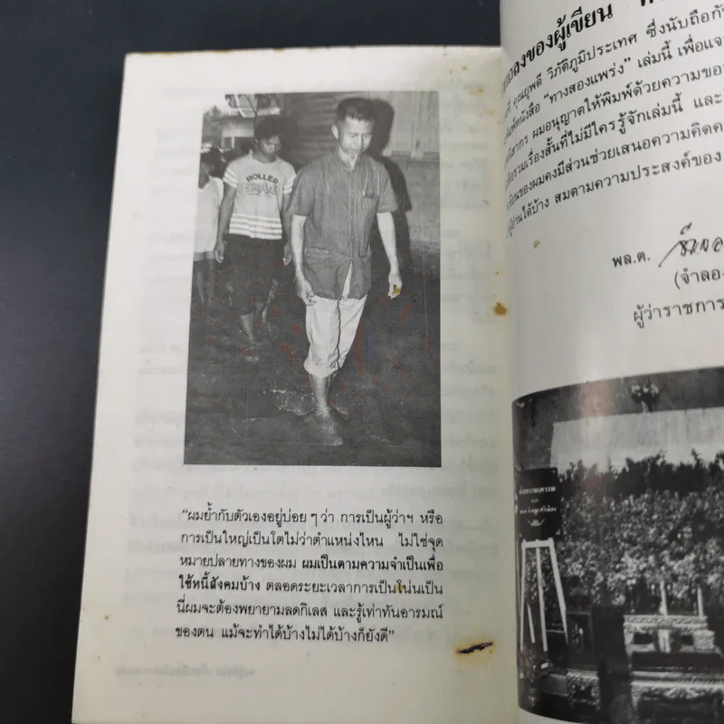 ทาง 2 แพร่ง - พล.ต.จำลอง ศรีเมือง (อนุสรณ์ในงานพระราชทานเพลิงศพนายจิตต์ คุปตนิสากร) รูปที่ 18