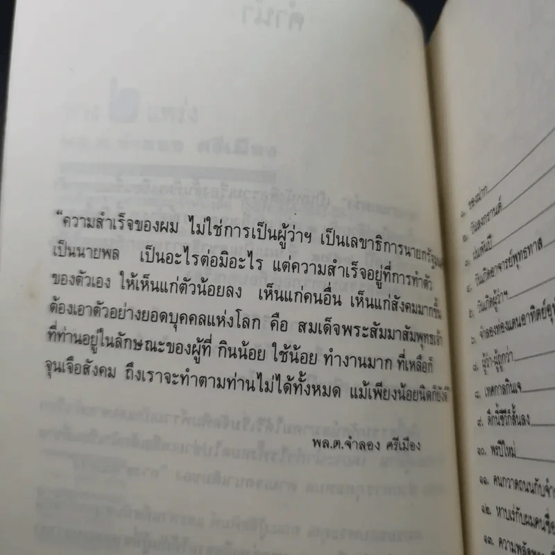 ทาง 2 แพร่ง - พล.ต.จำลอง ศรีเมือง (อนุสรณ์ในงานพระราชทานเพลิงศพนายจิตต์ คุปตนิสากร) รูปที่ 10