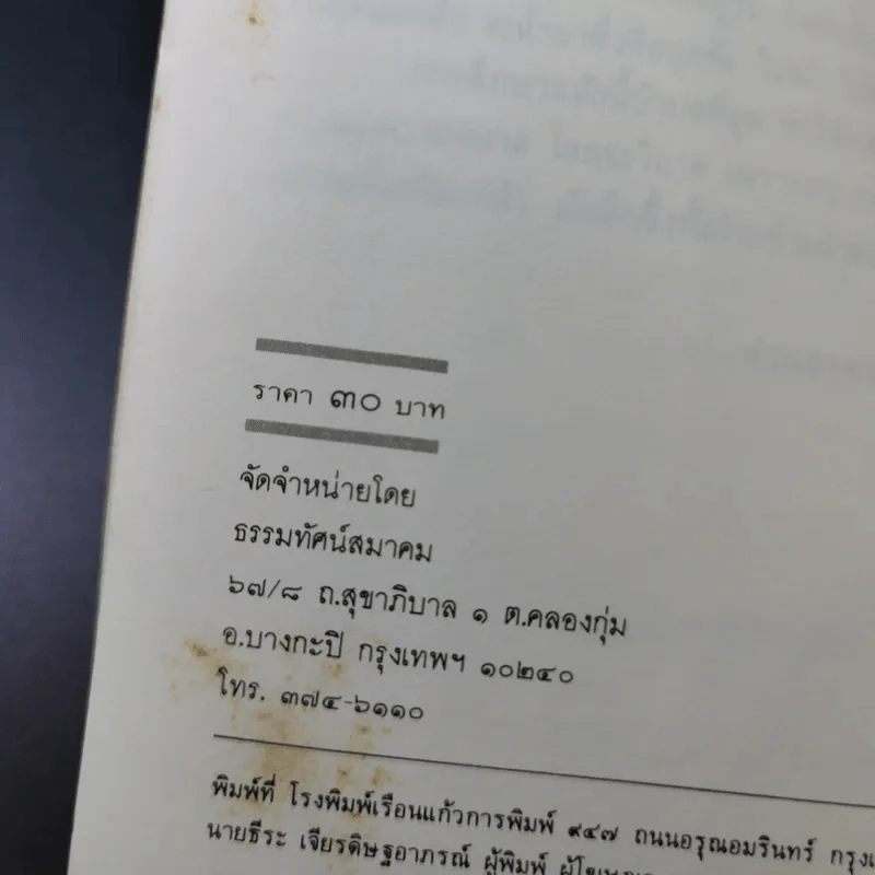 ทาง 2 แพร่ง - พล.ต.จำลอง ศรีเมือง (อนุสรณ์ในงานพระราชทานเพลิงศพนายจิตต์ คุปตนิสากร) รูปที่ 8