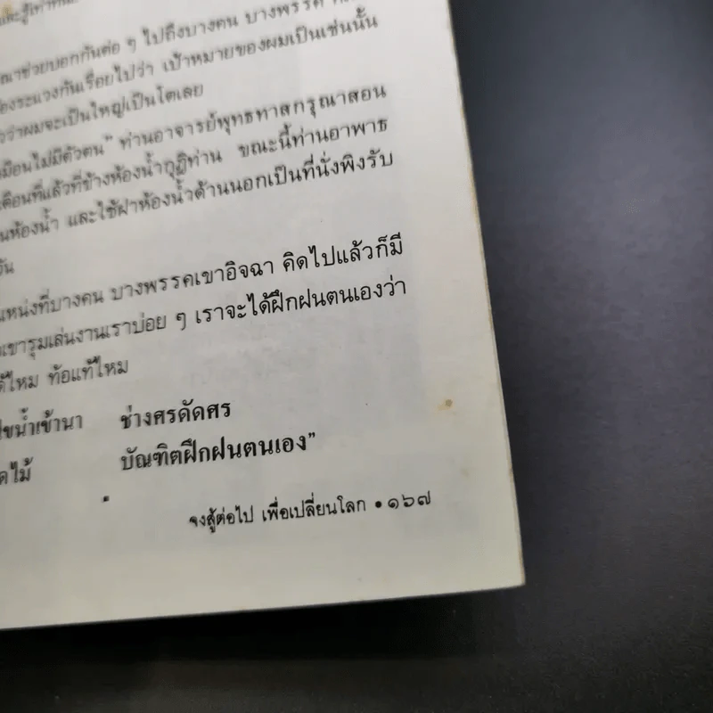 ทาง 2 แพร่ง - พล.ต.จำลอง ศรีเมือง (อนุสรณ์ในงานพระราชทานเพลิงศพนายจิตต์ คุปตนิสากร) รูปที่ 16