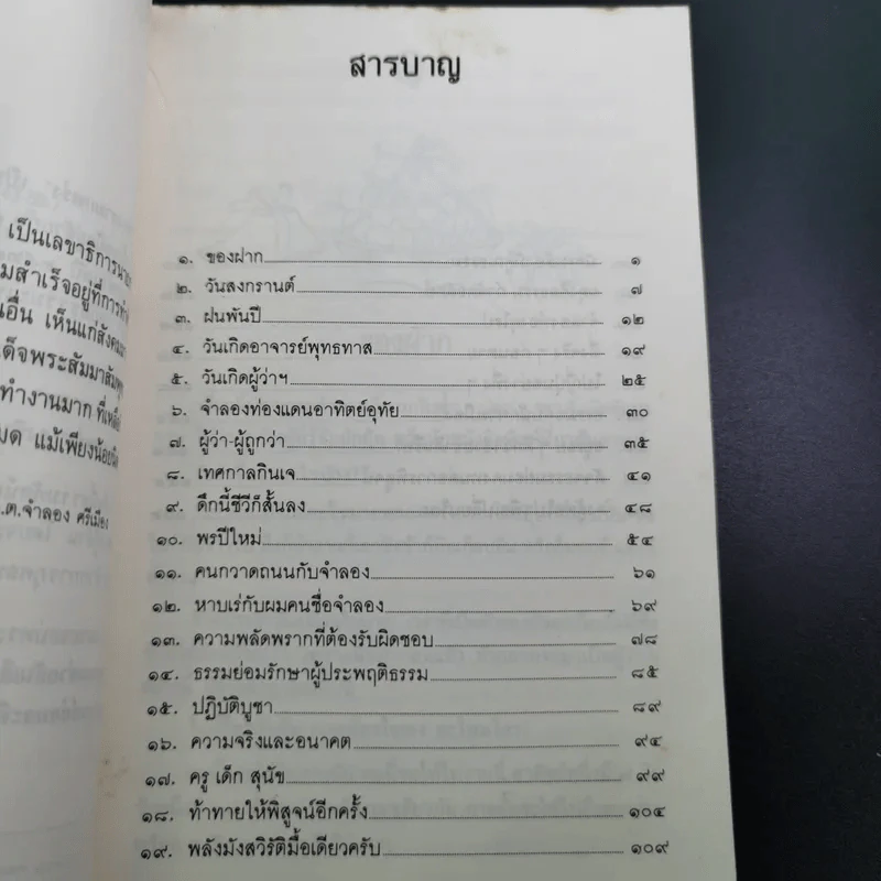 ทาง 2 แพร่ง - พล.ต.จำลอง ศรีเมือง (อนุสรณ์ในงานพระราชทานเพลิงศพนายจิตต์ คุปตนิสากร) รูปที่ 11