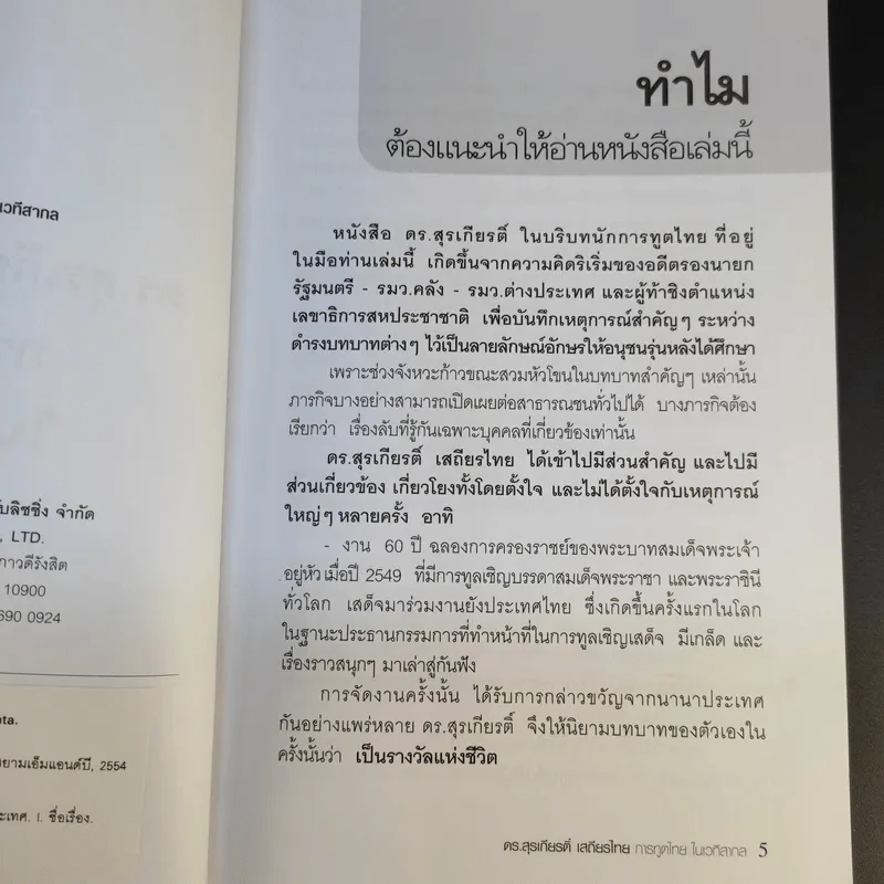 ดร.สุรเกียรติ์ เสถียรไทย การทูตไทย ในเวทีสากล - เอก อนันต์ รูปที่ 11