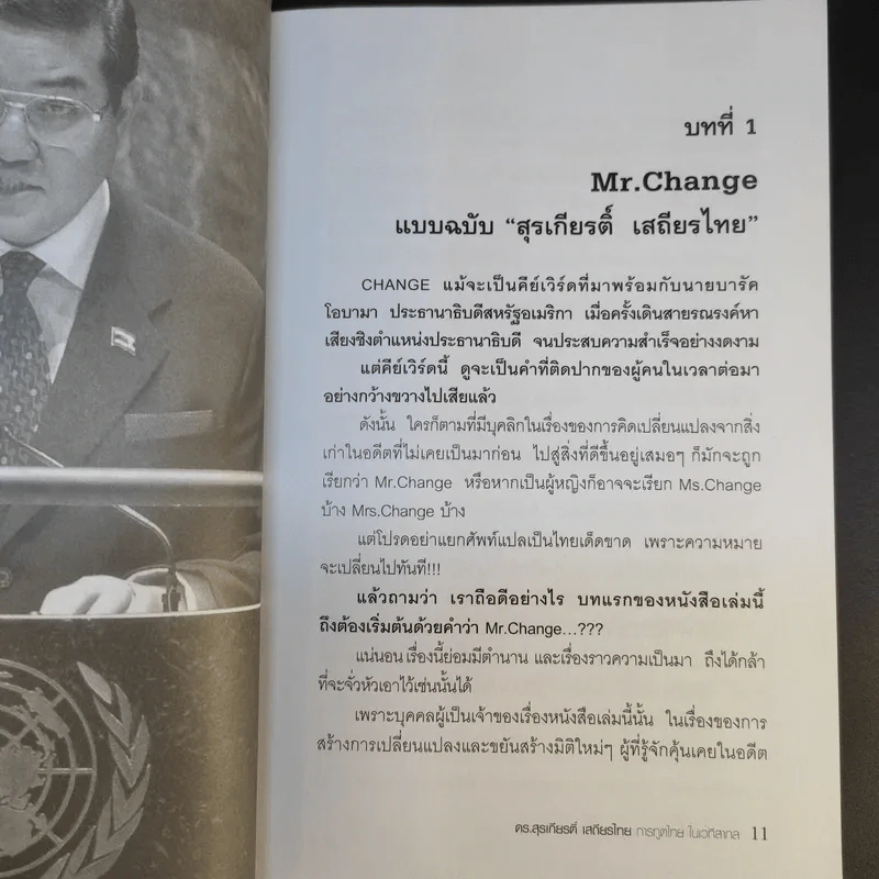 ดร.สุรเกียรติ์ เสถียรไทย การทูตไทย ในเวทีสากล - เอก อนันต์ รูปที่ 14