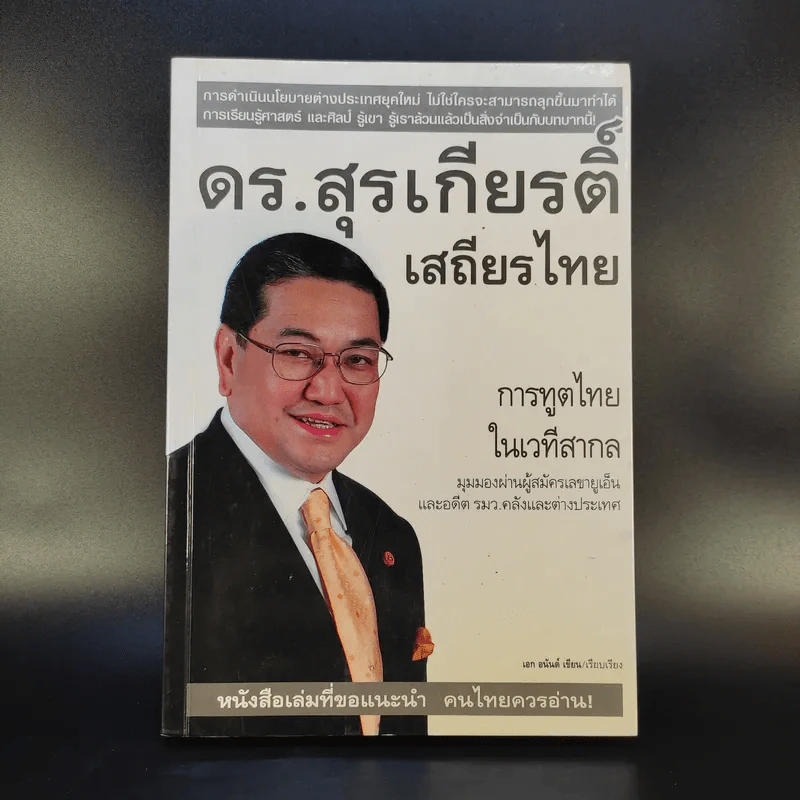 ดร.สุรเกียรติ์ เสถียรไทย การทูตไทย ในเวทีสากล - เอก อนันต์ รูปที่ 1