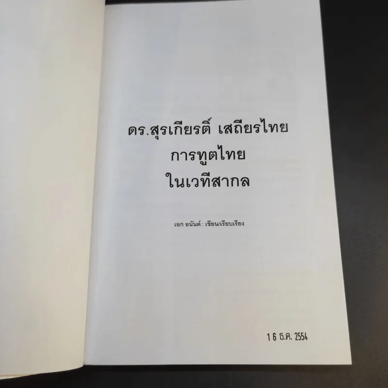 ดร.สุรเกียรติ์ เสถียรไทย การทูตไทย ในเวทีสากล - เอก อนันต์ รูปที่ 9