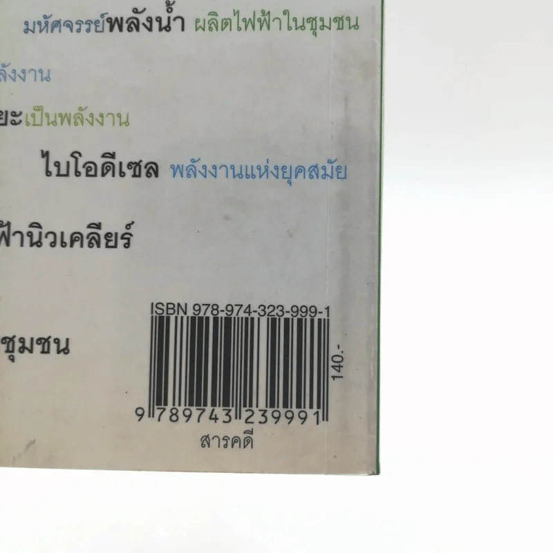 10 มหัศจรรย์พลังงานทดแทน กู้วิกฤตโลกร้อน - กองบรรณาธิการมติชน-ประชาชาติธุรกิจ รูปที่ 13