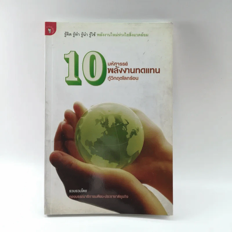 10 มหัศจรรย์พลังงานทดแทน กู้วิกฤตโลกร้อน - กองบรรณาธิการมติชน-ประชาชาติธุรกิจ รูปที่ 1