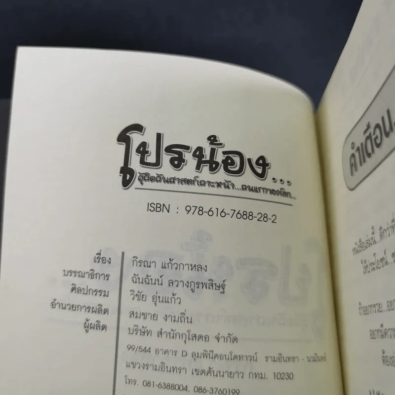 โปรน้อง ผู้คิดค้นศาสตร์เคาะหน้า คนแรกของโลก - กิรณา แก้วกาหลง, สมคิด ลวางกูร รูปที่ 8