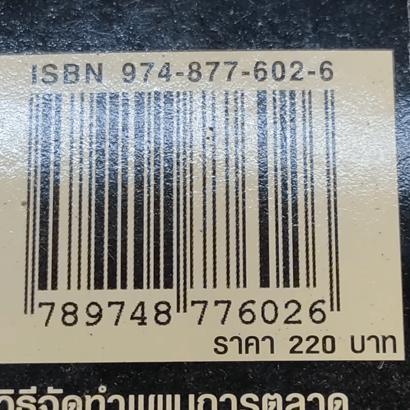 วิธีจัดทำแผนการตลาด - วีรวุธ มาฆะศิรานนท์ รูปที่ 19