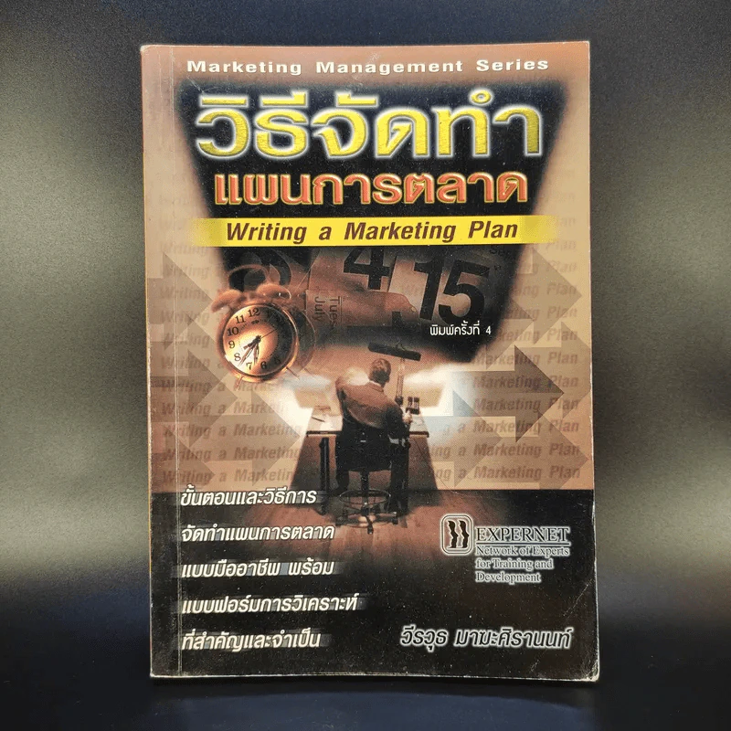 วิธีจัดทำแผนการตลาด - วีรวุธ มาฆะศิรานนท์ รูปที่ 1