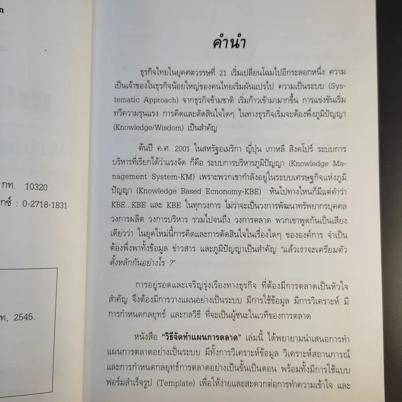 วิธีจัดทำแผนการตลาด - วีรวุธ มาฆะศิรานนท์ รูปที่ 10