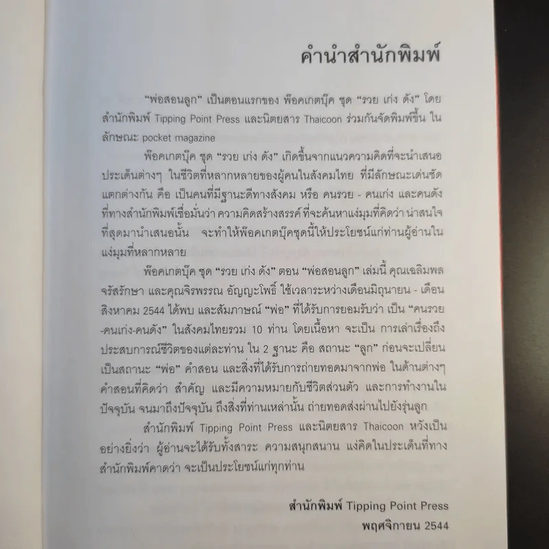 พ่อ รวย เก่ง ดัง สอนลูก - จิรพรรณ อัญญะโพธิ์, เฉลิมพล จรัสรักษา รูปที่ 10