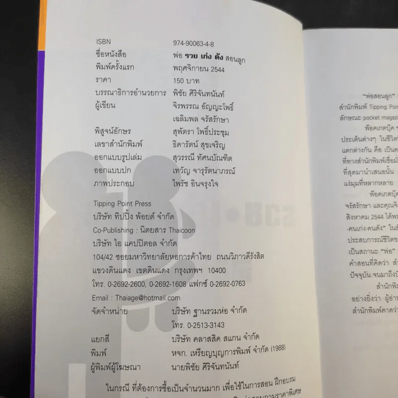 พ่อ รวย เก่ง ดัง สอนลูก - จิรพรรณ อัญญะโพธิ์, เฉลิมพล จรัสรักษา รูปที่ 9