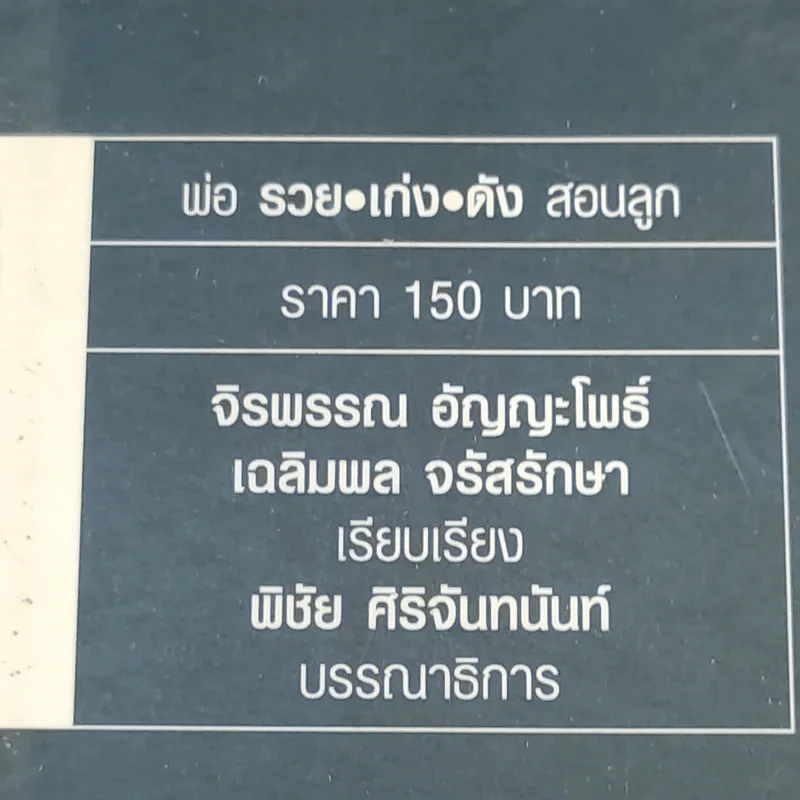 พ่อ รวย เก่ง ดัง สอนลูก - จิรพรรณ อัญญะโพธิ์, เฉลิมพล จรัสรักษา รูปที่ 16