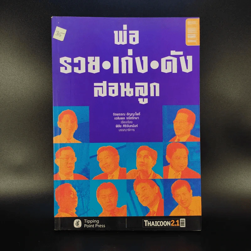 พ่อ รวย เก่ง ดัง สอนลูก - จิรพรรณ อัญญะโพธิ์, เฉลิมพล จรัสรักษา รูปที่ 1